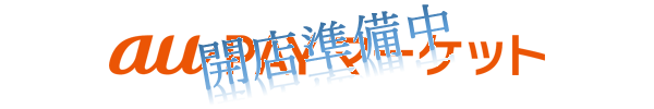au PAY マーケット